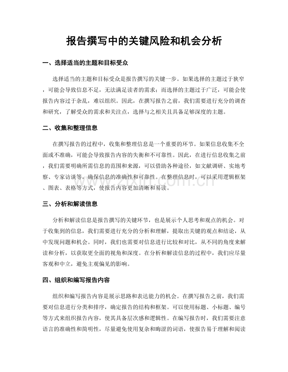 报告撰写中的关键风险和机会分析.docx_第1页