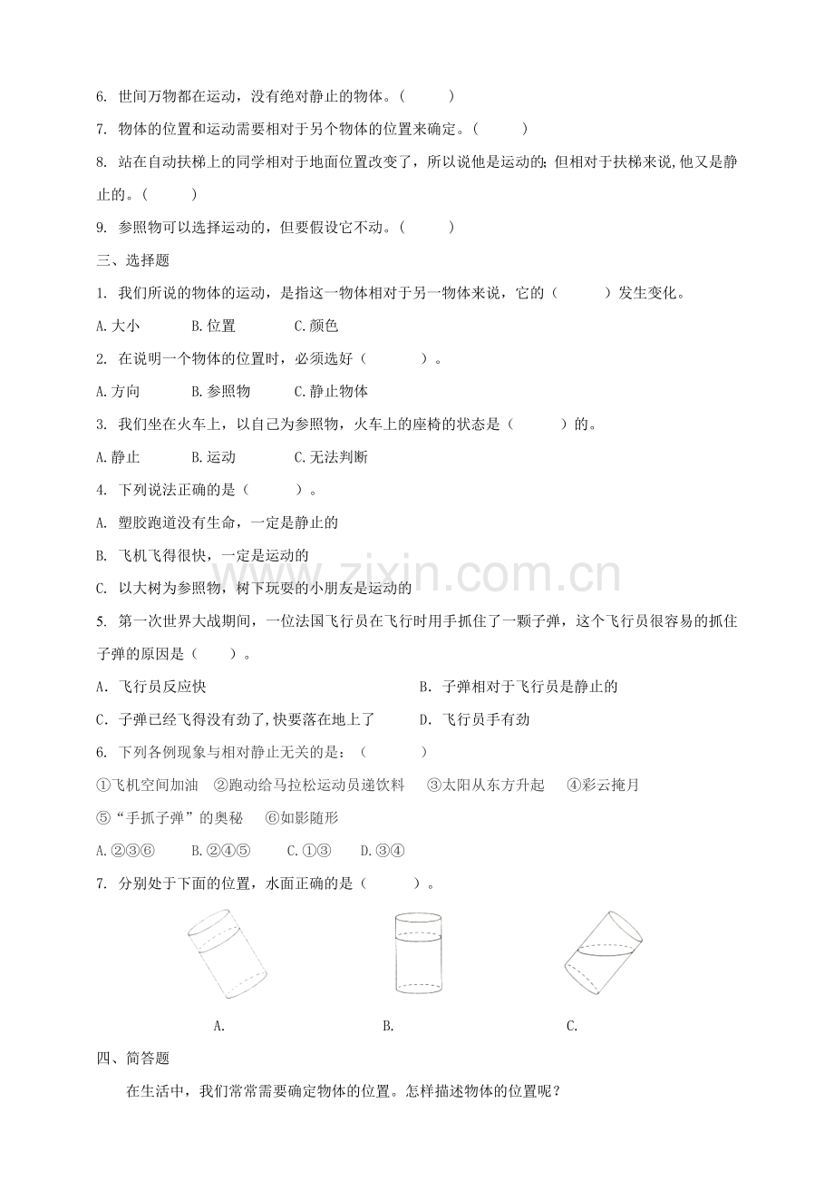 新教材教科版小学科学三年级下册第一单元第1课《运动和位置》习题.doc_第2页