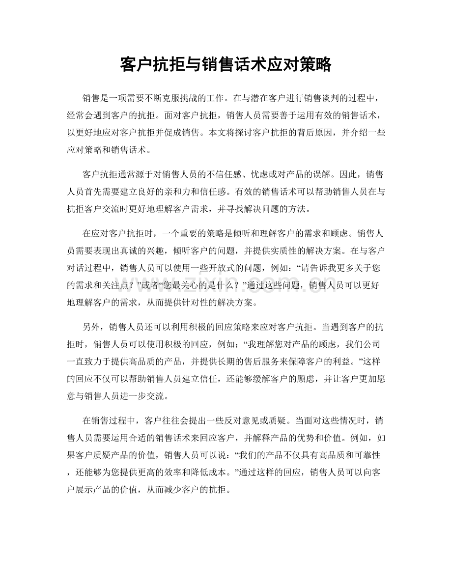 客户抗拒与销售话术应对策略.docx_第1页