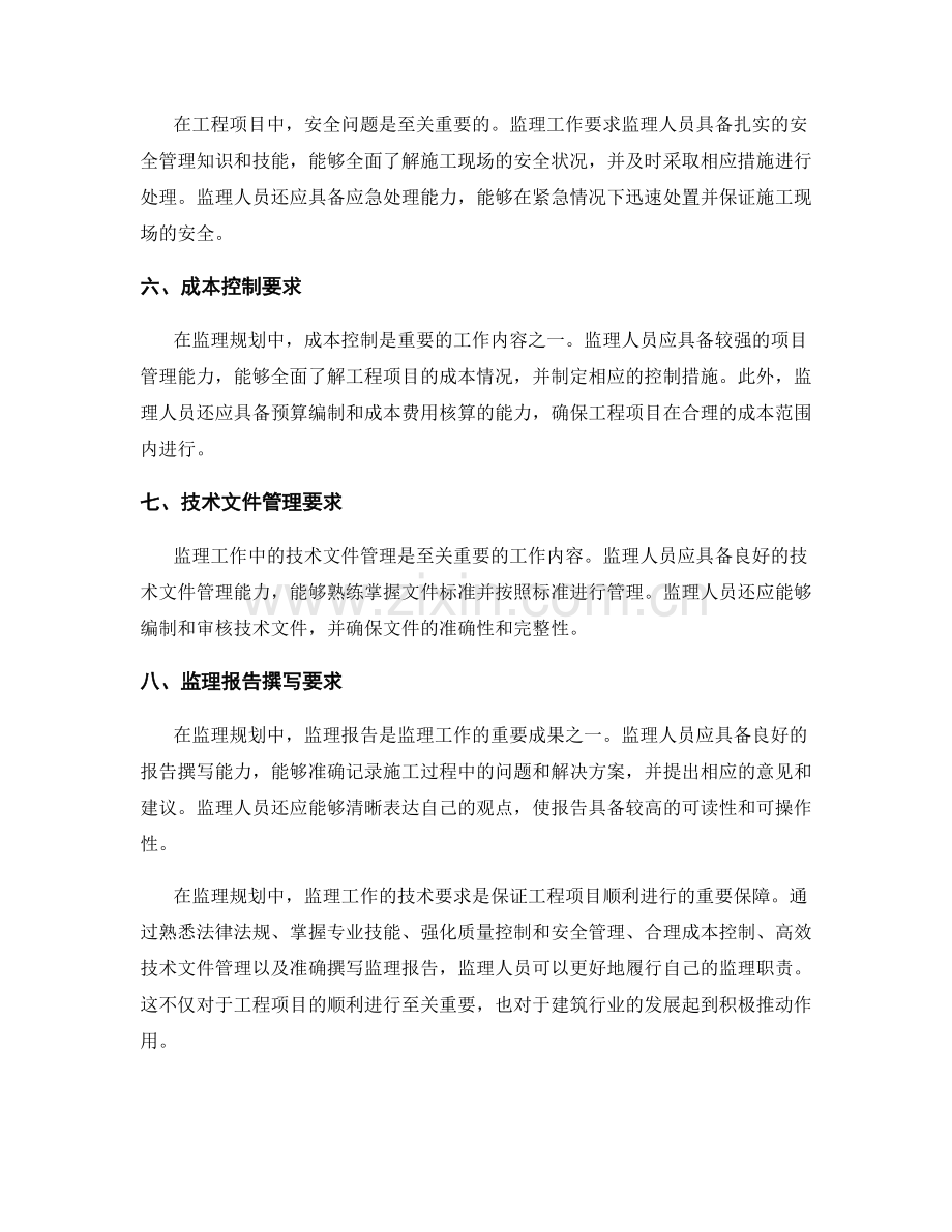 监理规划中的监理工作技术要求.docx_第2页