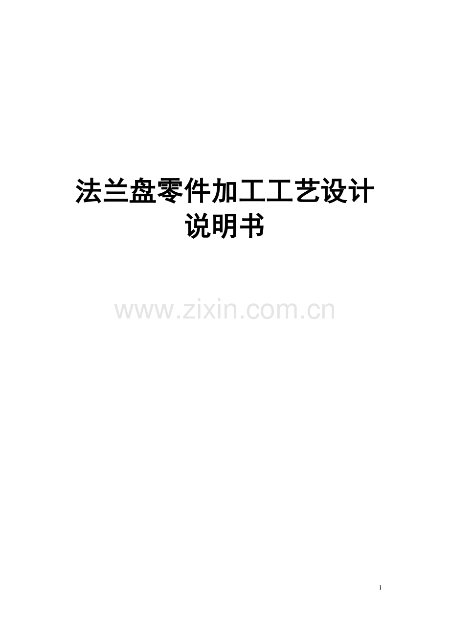 法兰盘零件加工工艺设计毕业设计说明书.doc_第1页