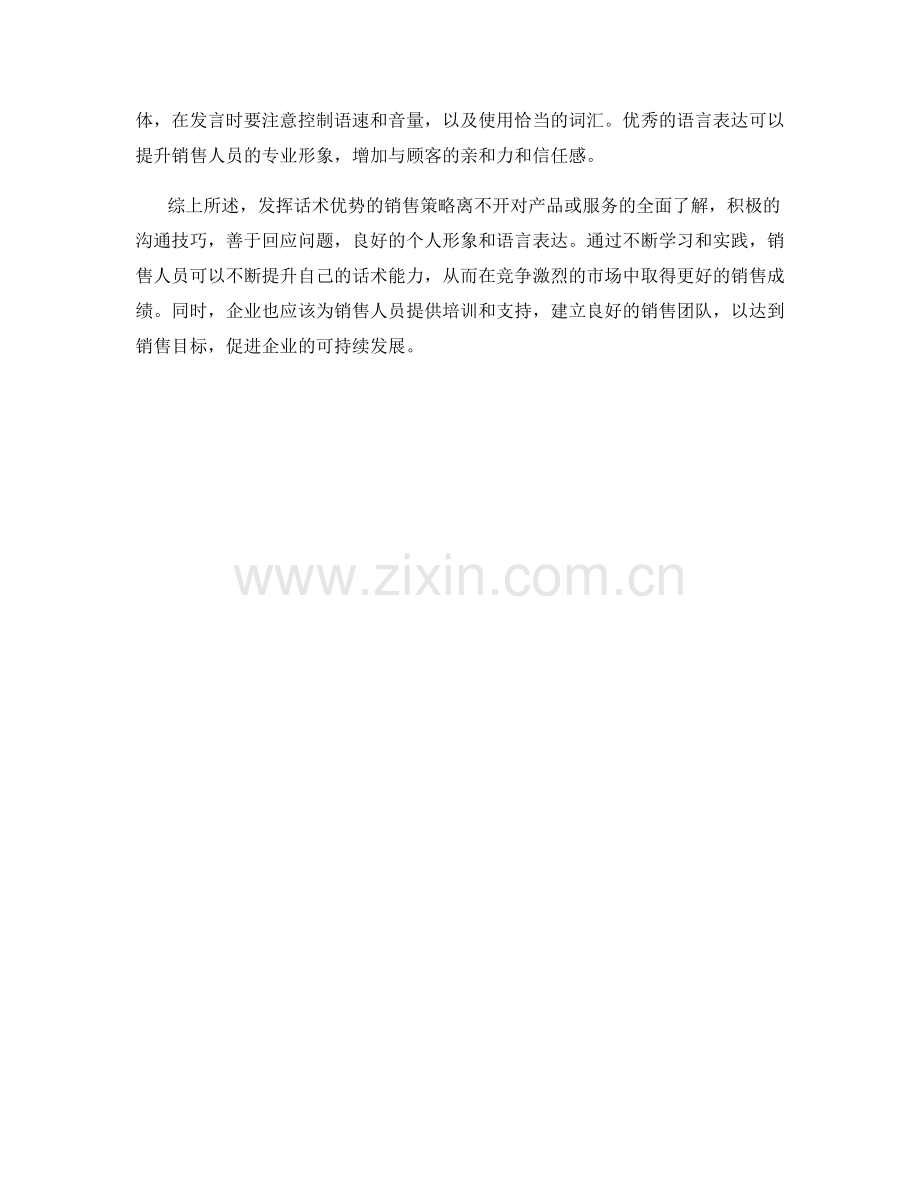 发挥话术优势的销售策略.docx_第2页