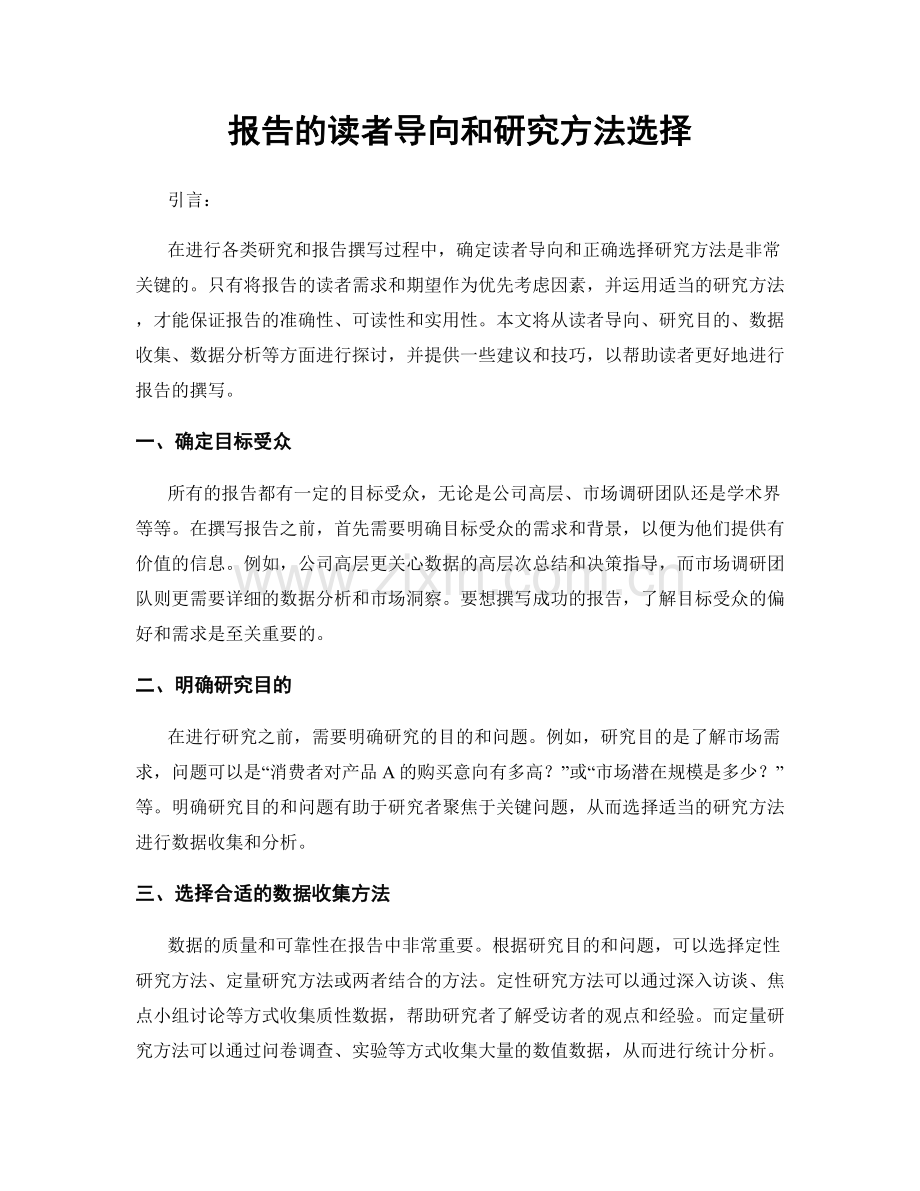 报告的读者导向和研究方法选择.docx_第1页