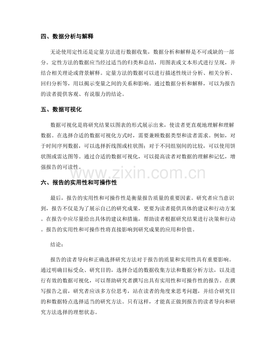 报告的读者导向和研究方法选择.docx_第2页