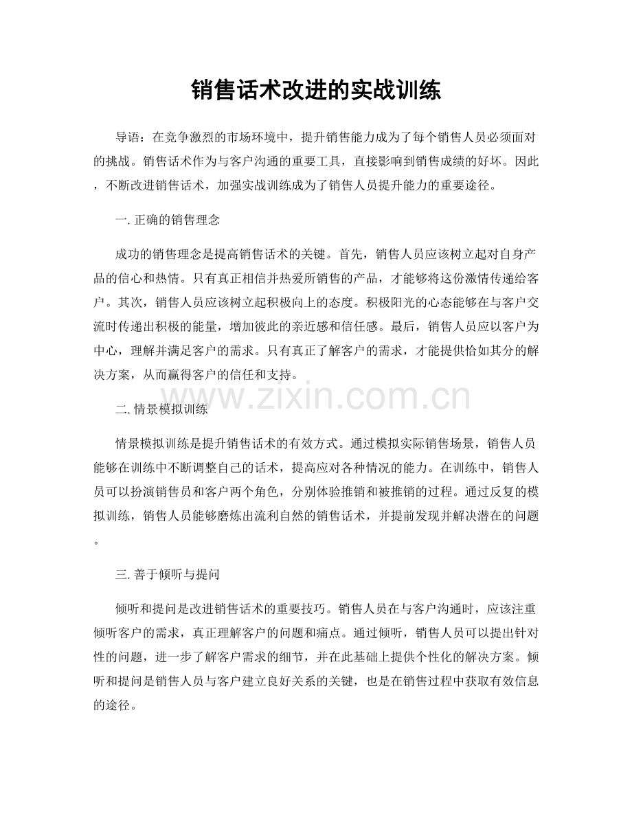 销售话术改进的实战训练.docx_第1页