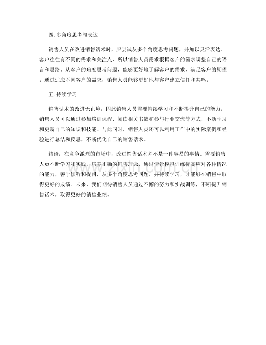 销售话术改进的实战训练.docx_第2页