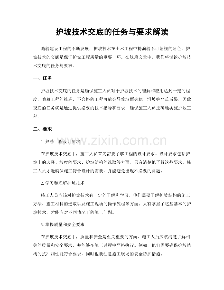 护坡技术交底的任务与要求解读.docx_第1页