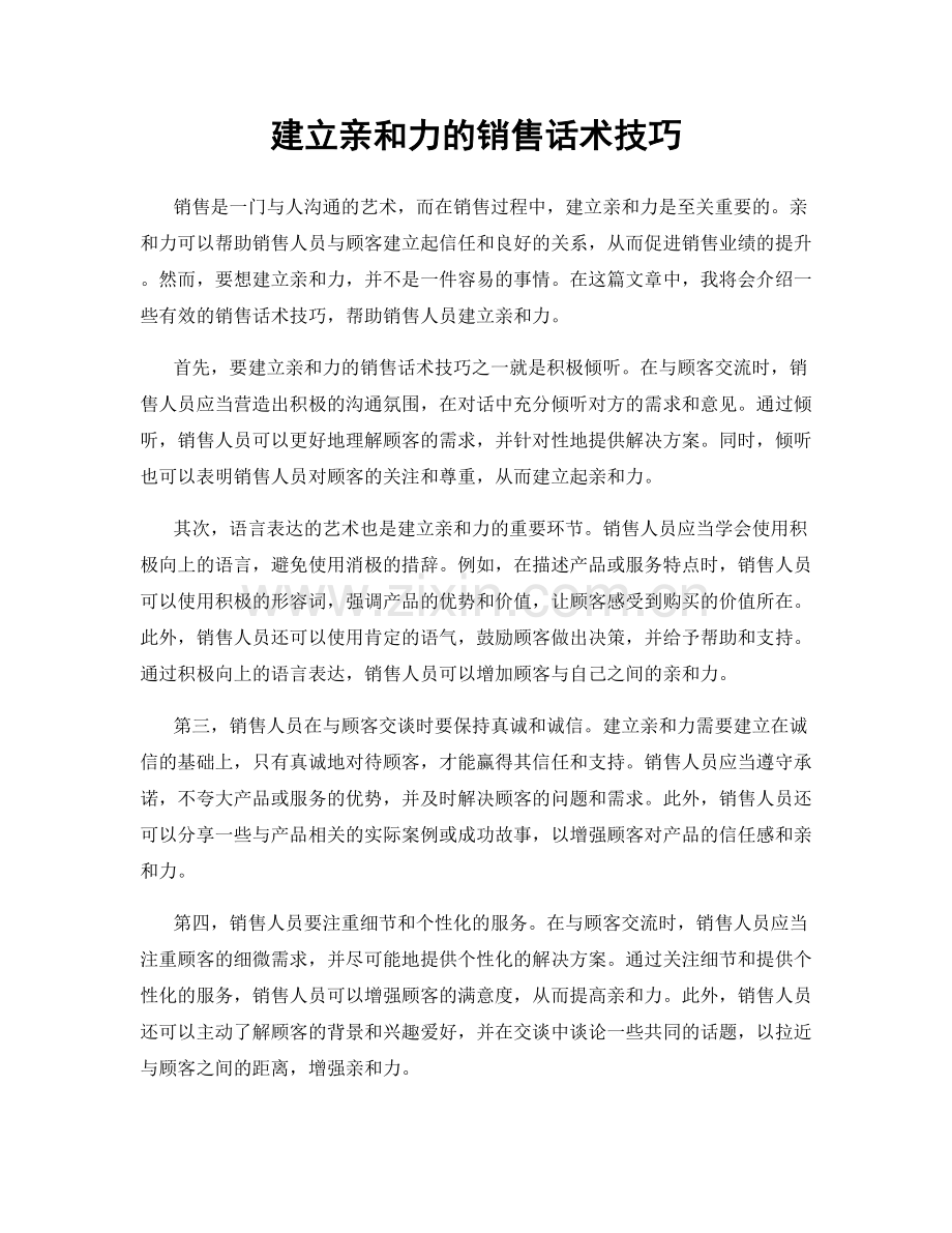 建立亲和力的销售话术技巧.docx_第1页