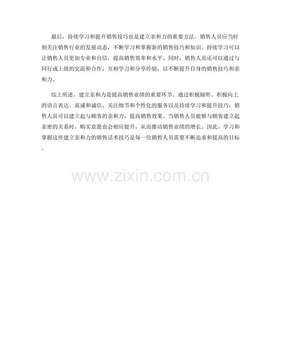 建立亲和力的销售话术技巧.docx_第2页