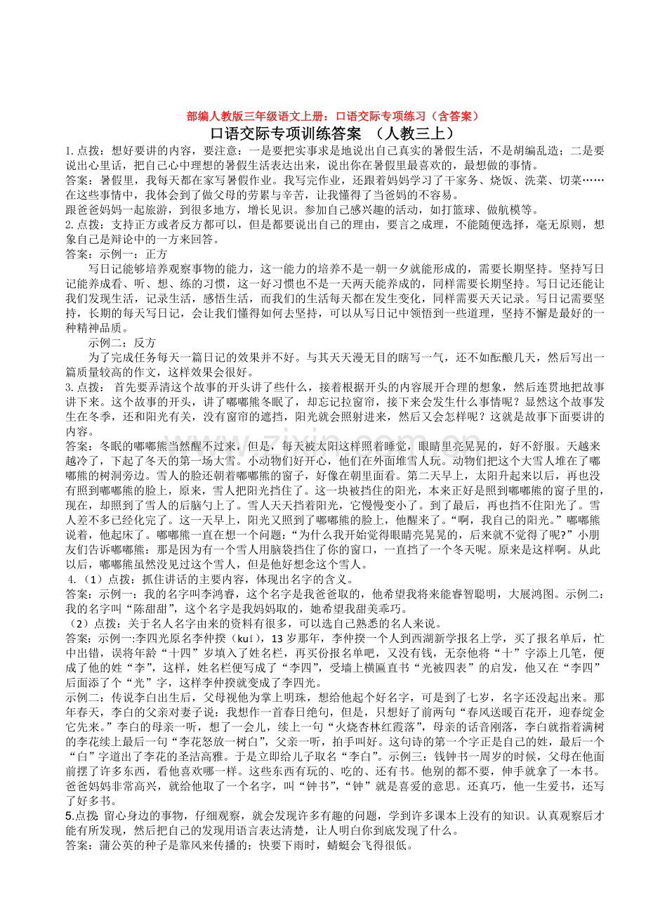 部编三年级语文上册：口语交际专项练习(含答案).doc_第1页