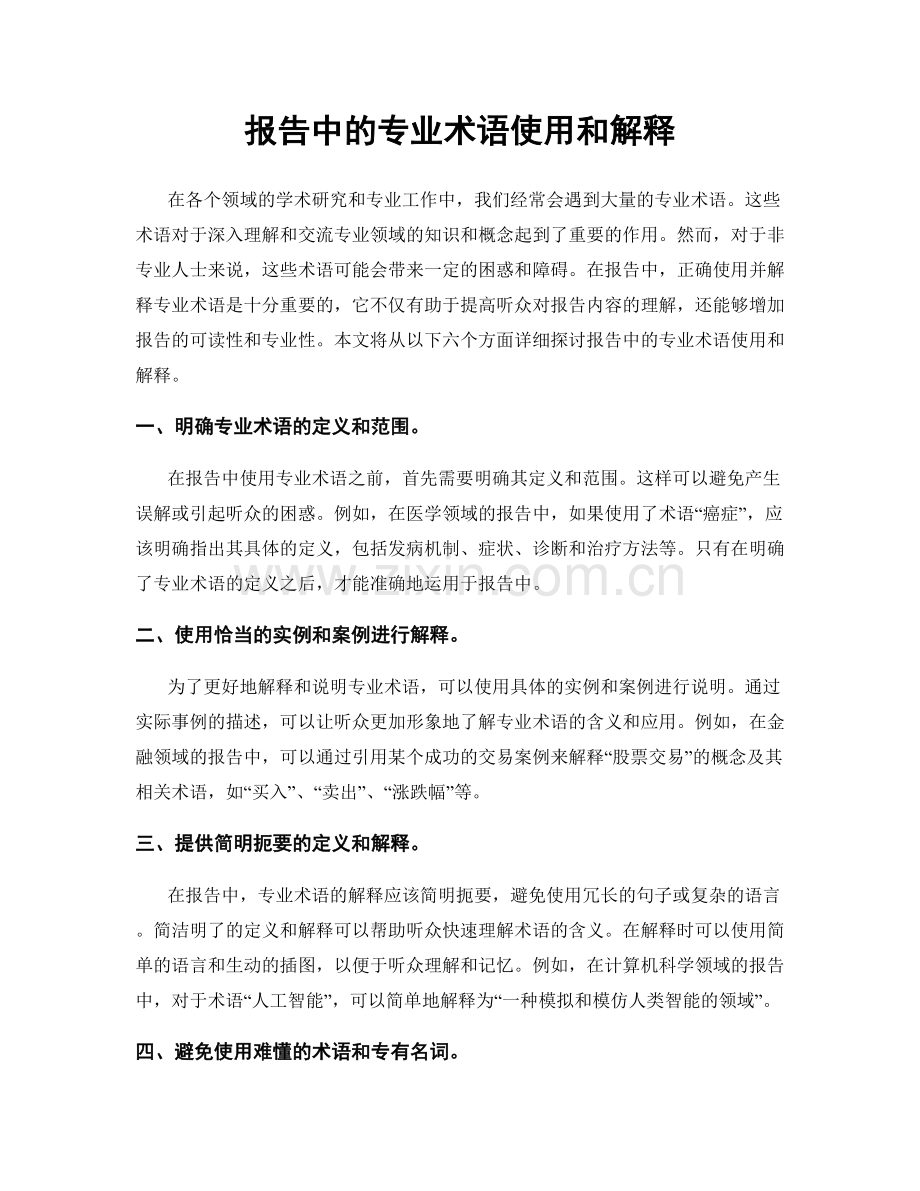 报告中的专业术语使用和解释.docx_第1页