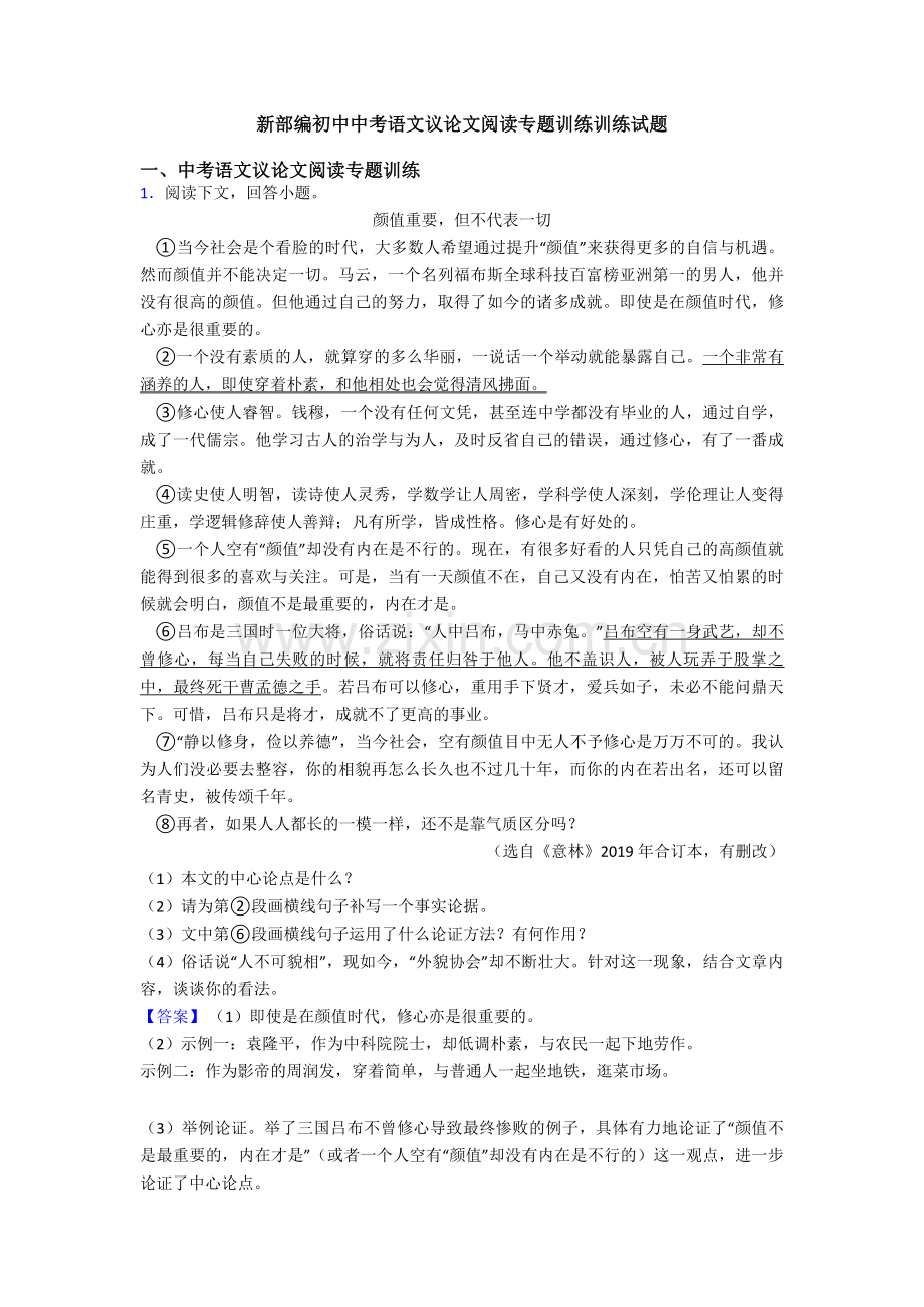 新部编初中中考语文议论文阅读专题训练训练试题.doc_第1页