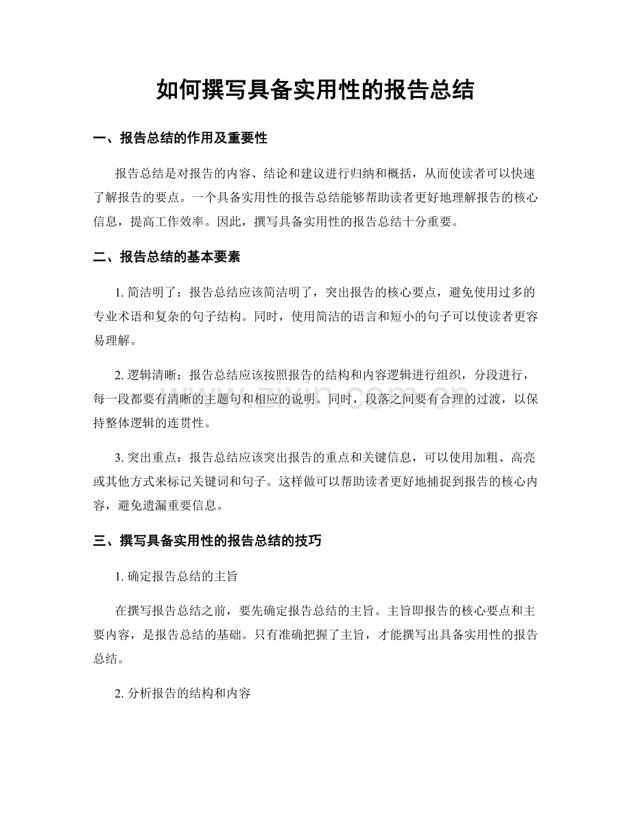 如何撰写具备实用性的报告总结.docx_第1页