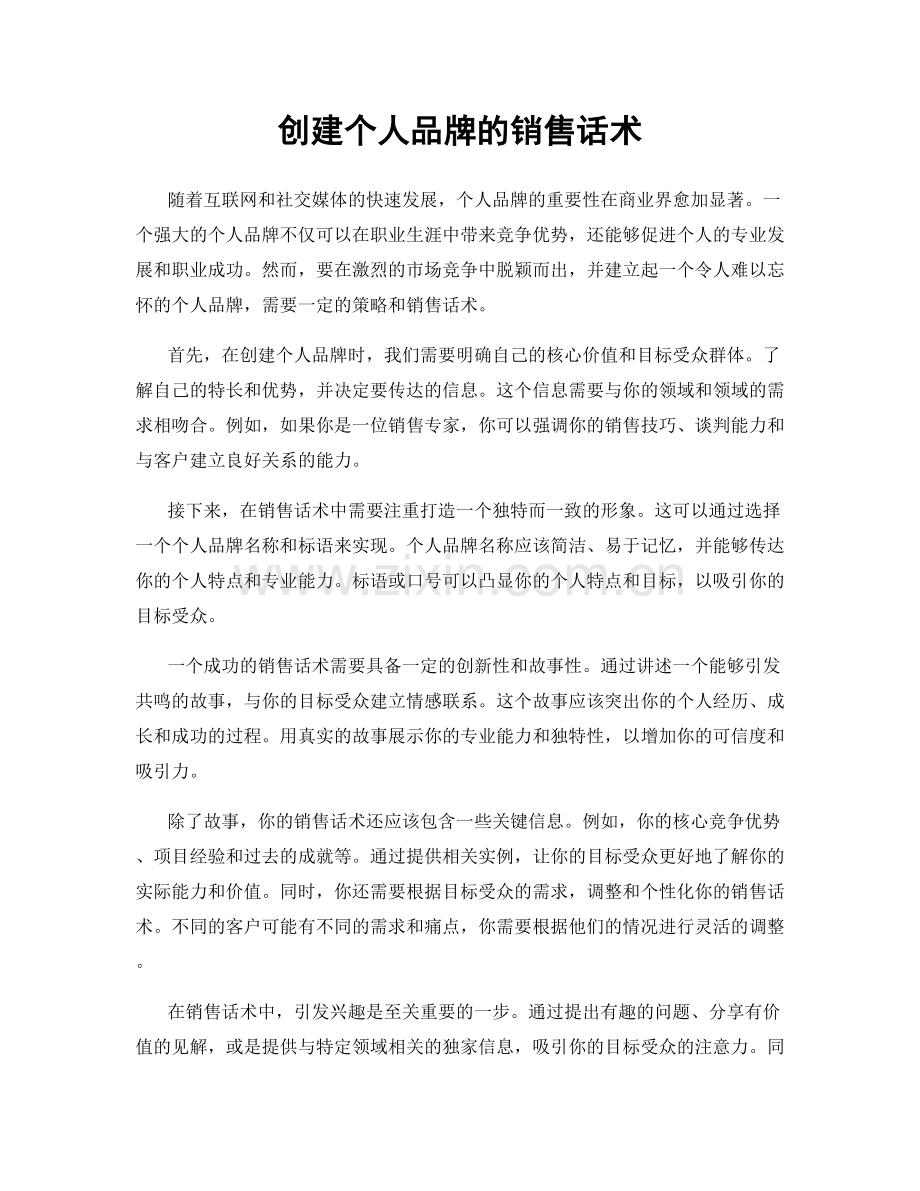 创建个人品牌的销售话术.docx_第1页