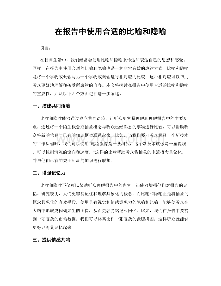 在报告中使用合适的比喻和隐喻.docx_第1页