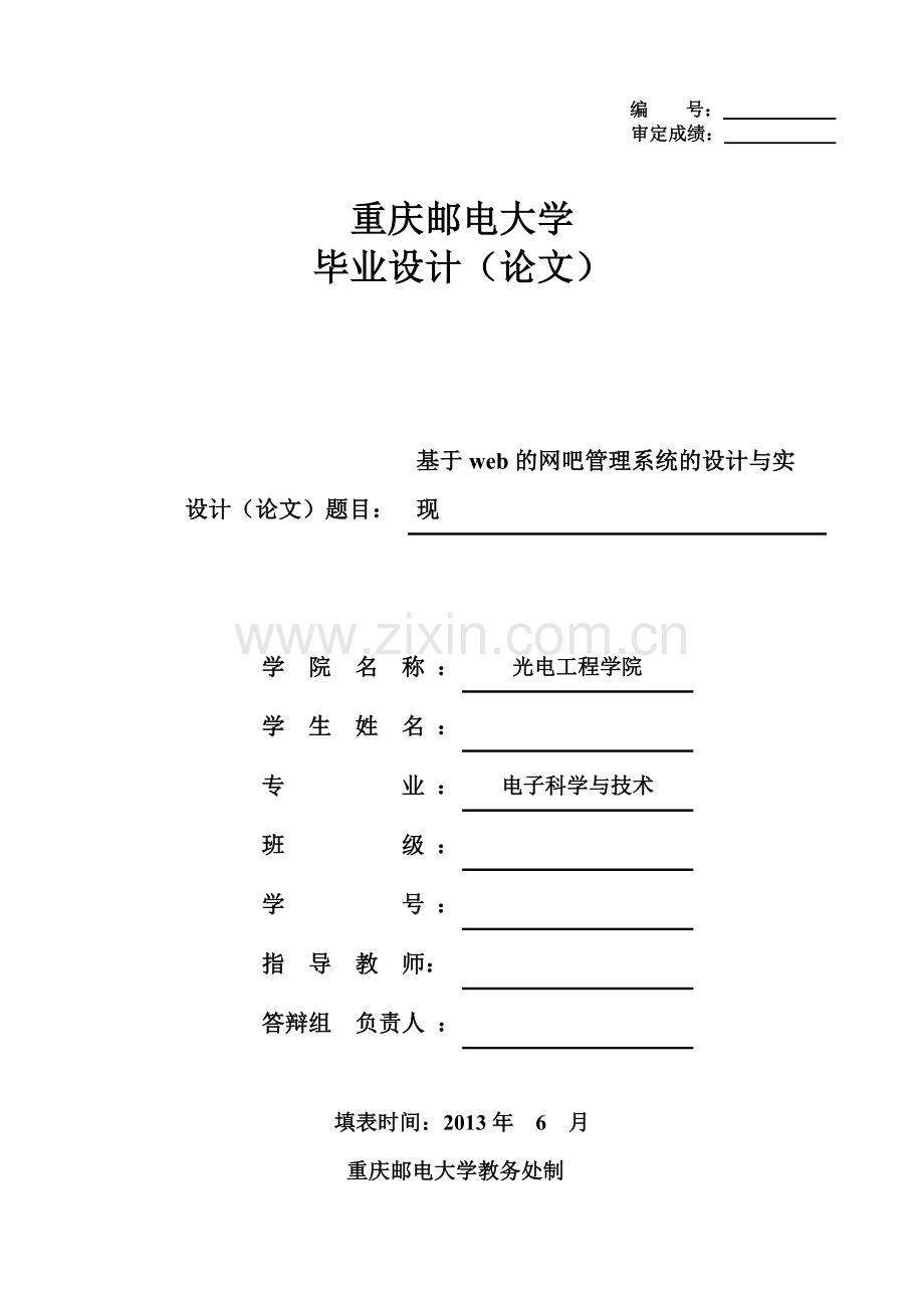 基于web的网吧管理系统的设计与实现.doc_第1页