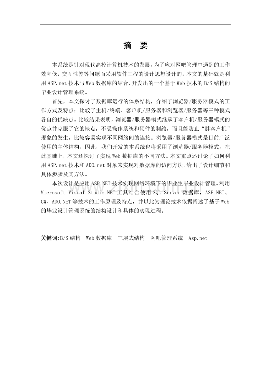 基于web的网吧管理系统的设计与实现.doc_第2页