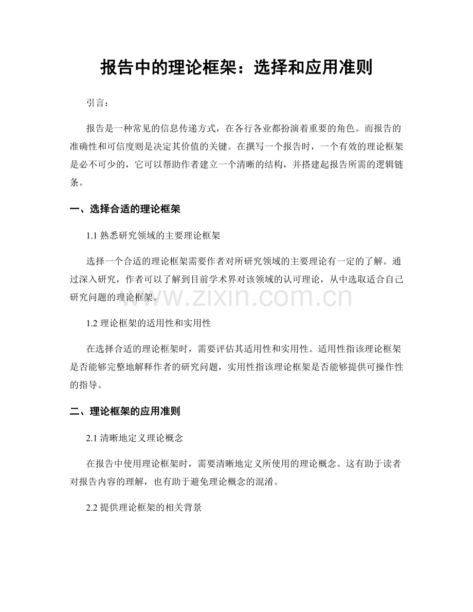 报告中的理论框架：选择和应用准则.docx_第1页