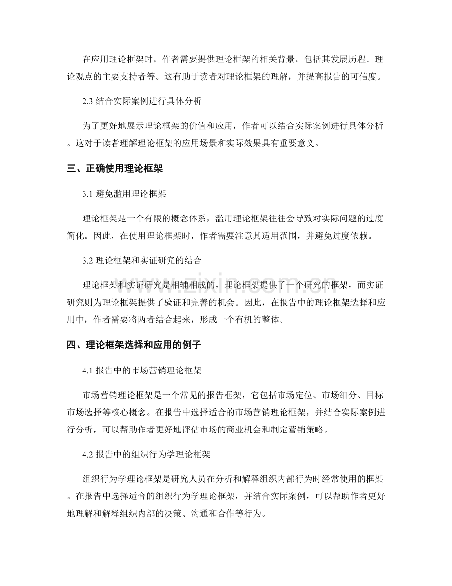 报告中的理论框架：选择和应用准则.docx_第2页