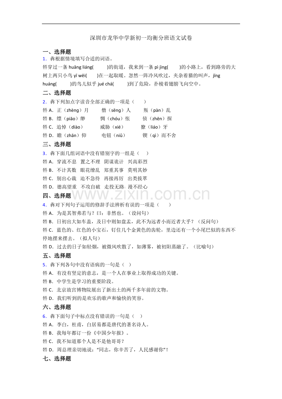 深圳市龙华中学新初一均衡分班语文试卷.docx_第1页