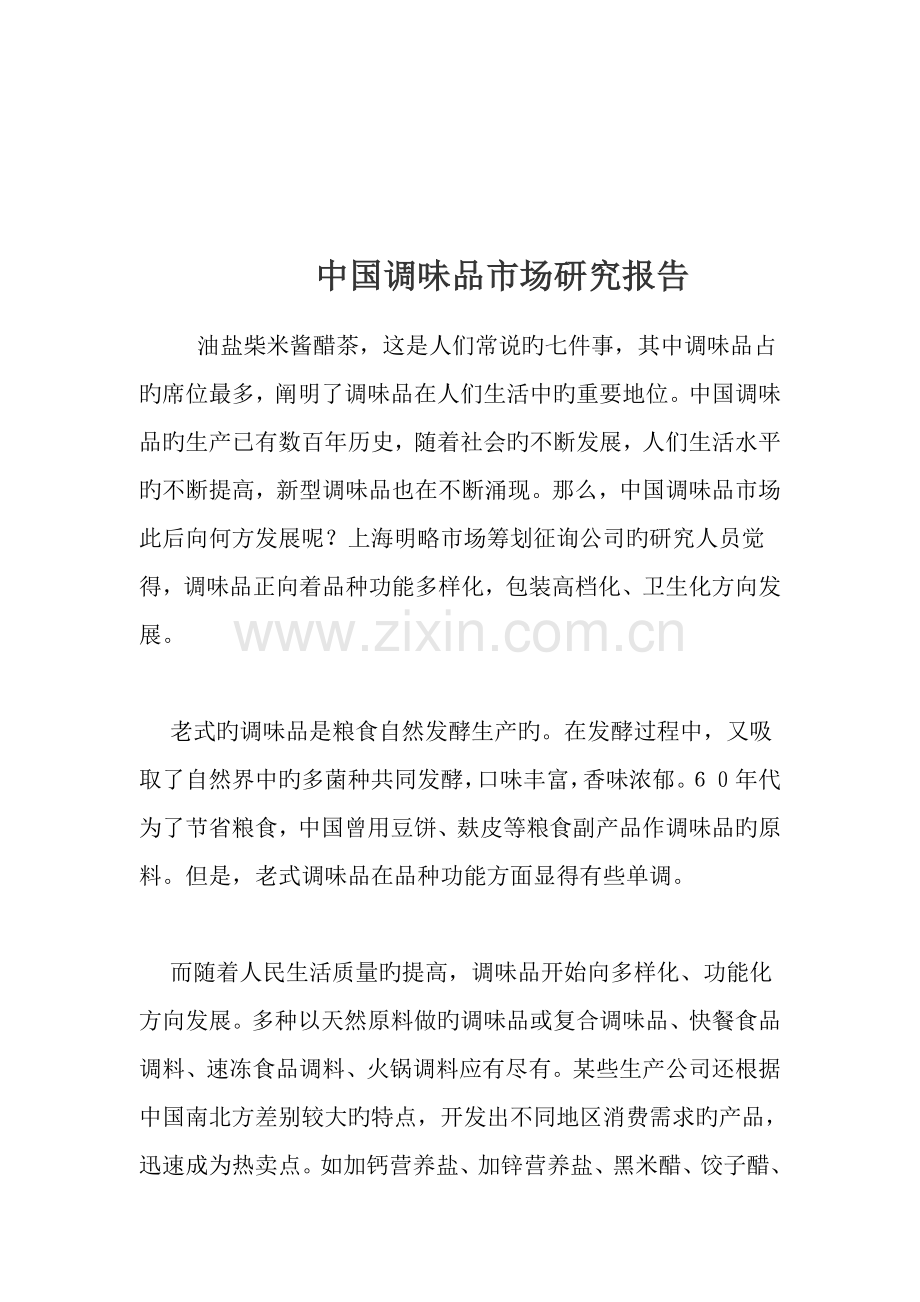 中国调味品市场专题研究报告.docx_第1页