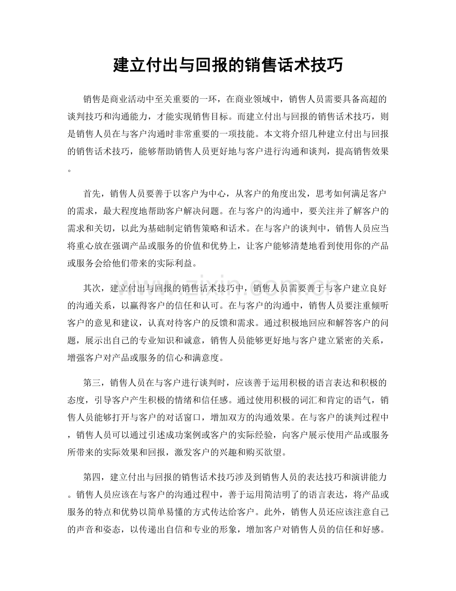 建立付出与回报的销售话术技巧.docx_第1页