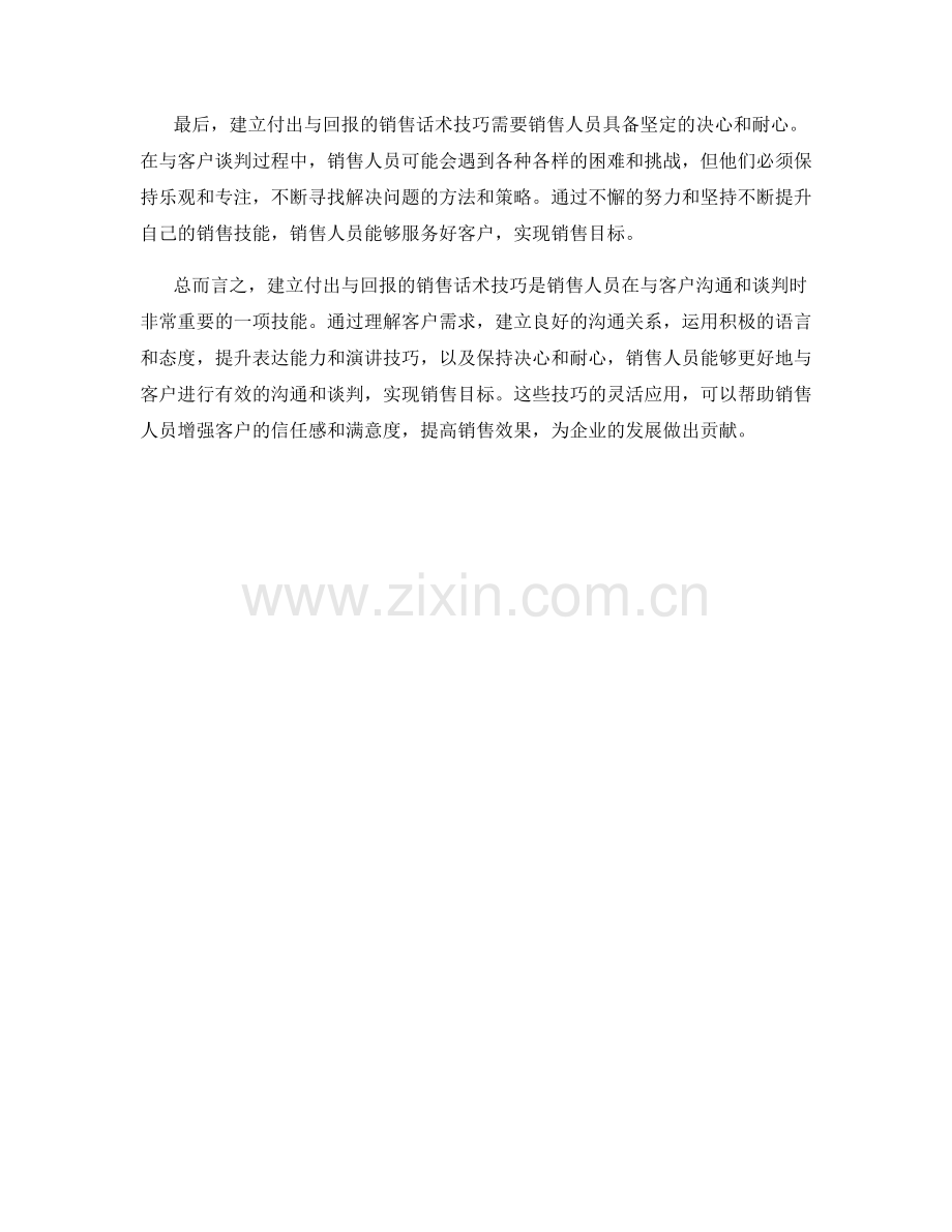 建立付出与回报的销售话术技巧.docx_第2页