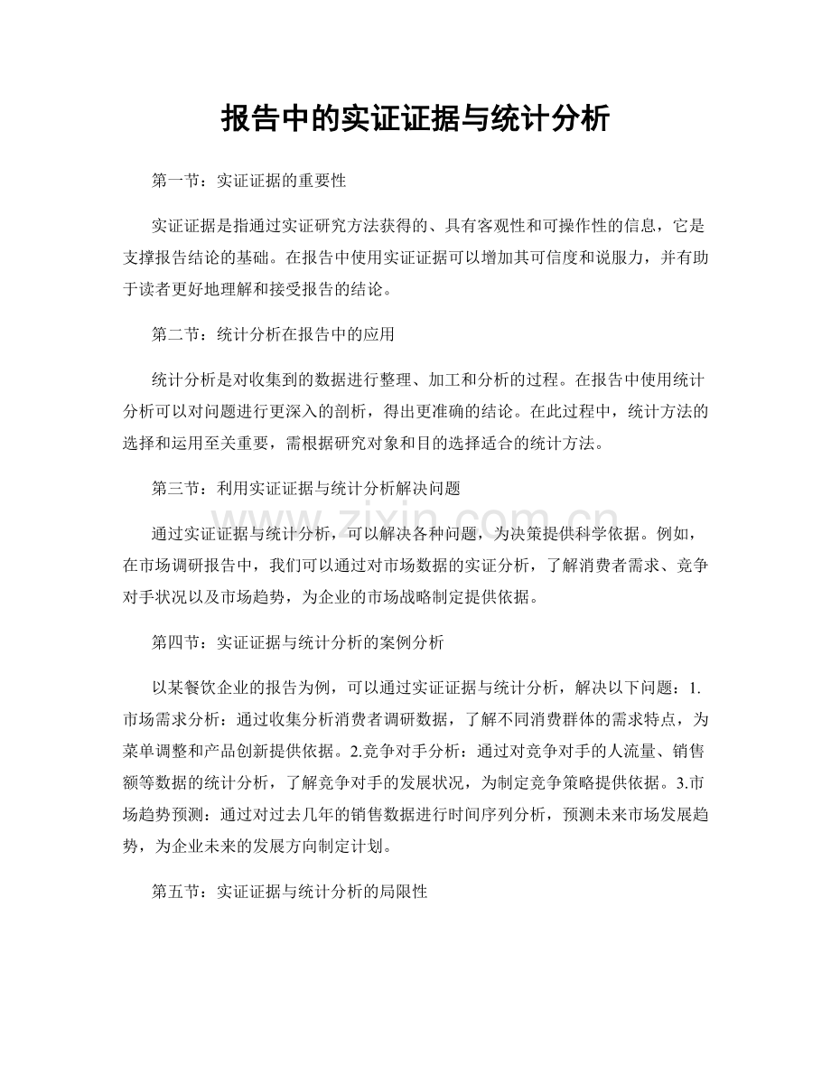 报告中的实证证据与统计分析.docx_第1页