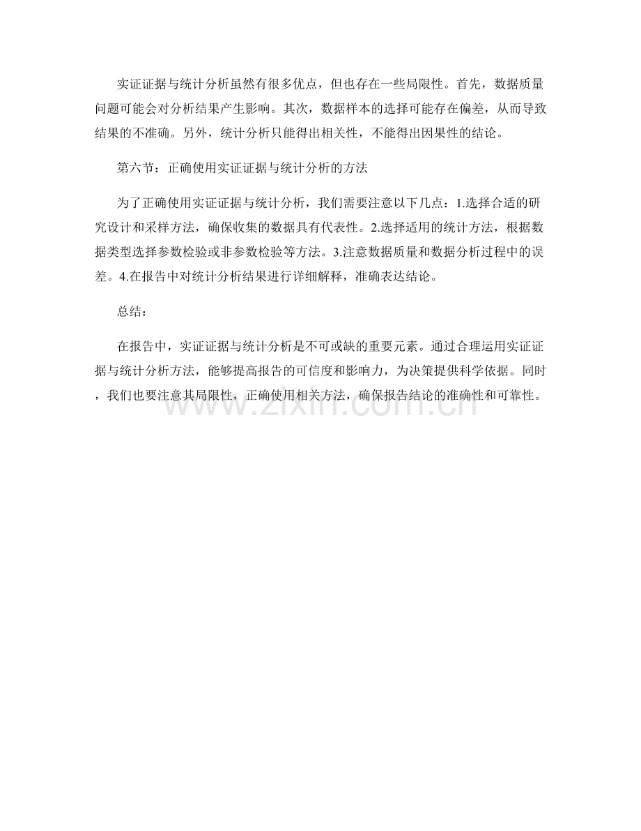 报告中的实证证据与统计分析.docx_第2页