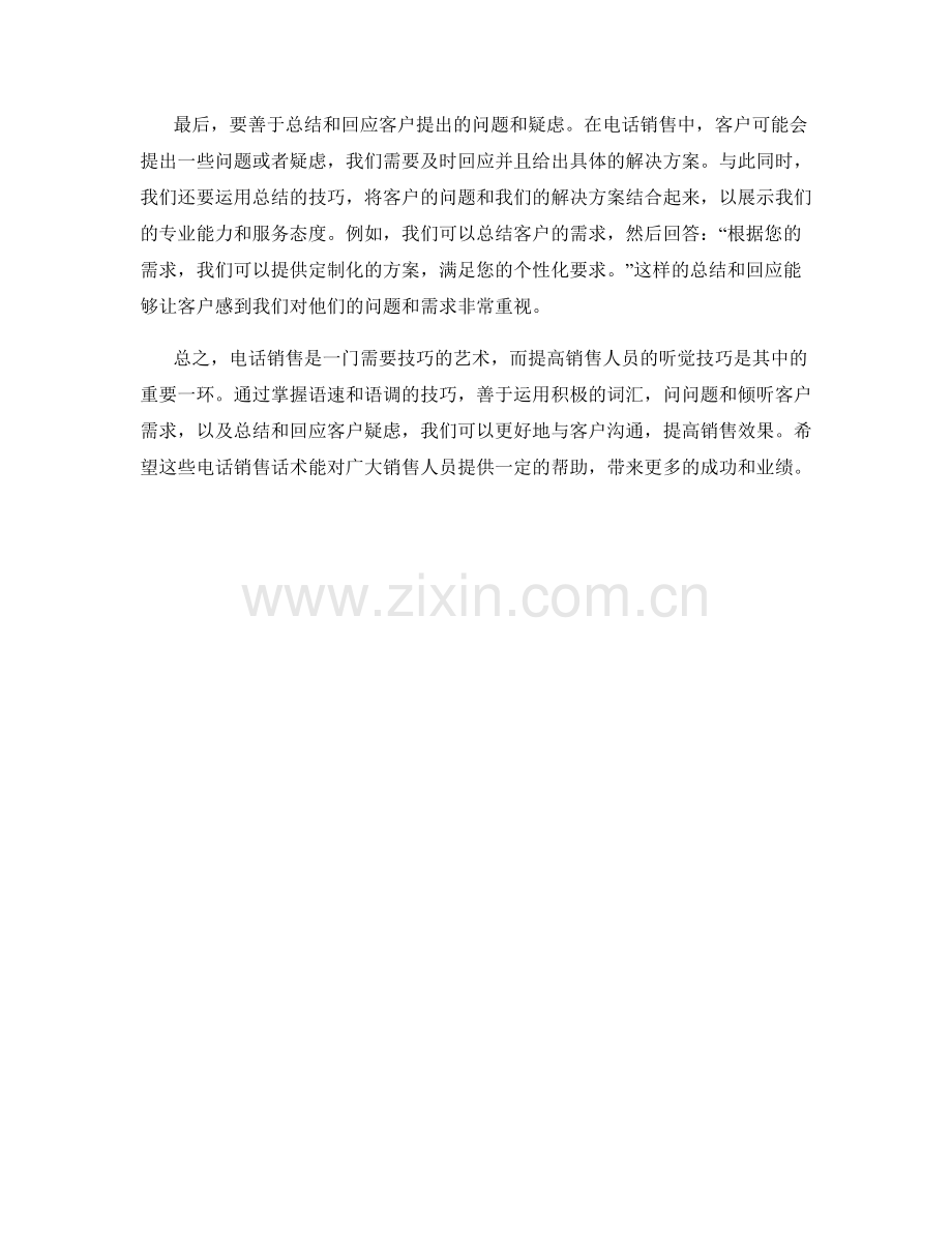 提高电话销售听觉技巧的话术.docx_第2页