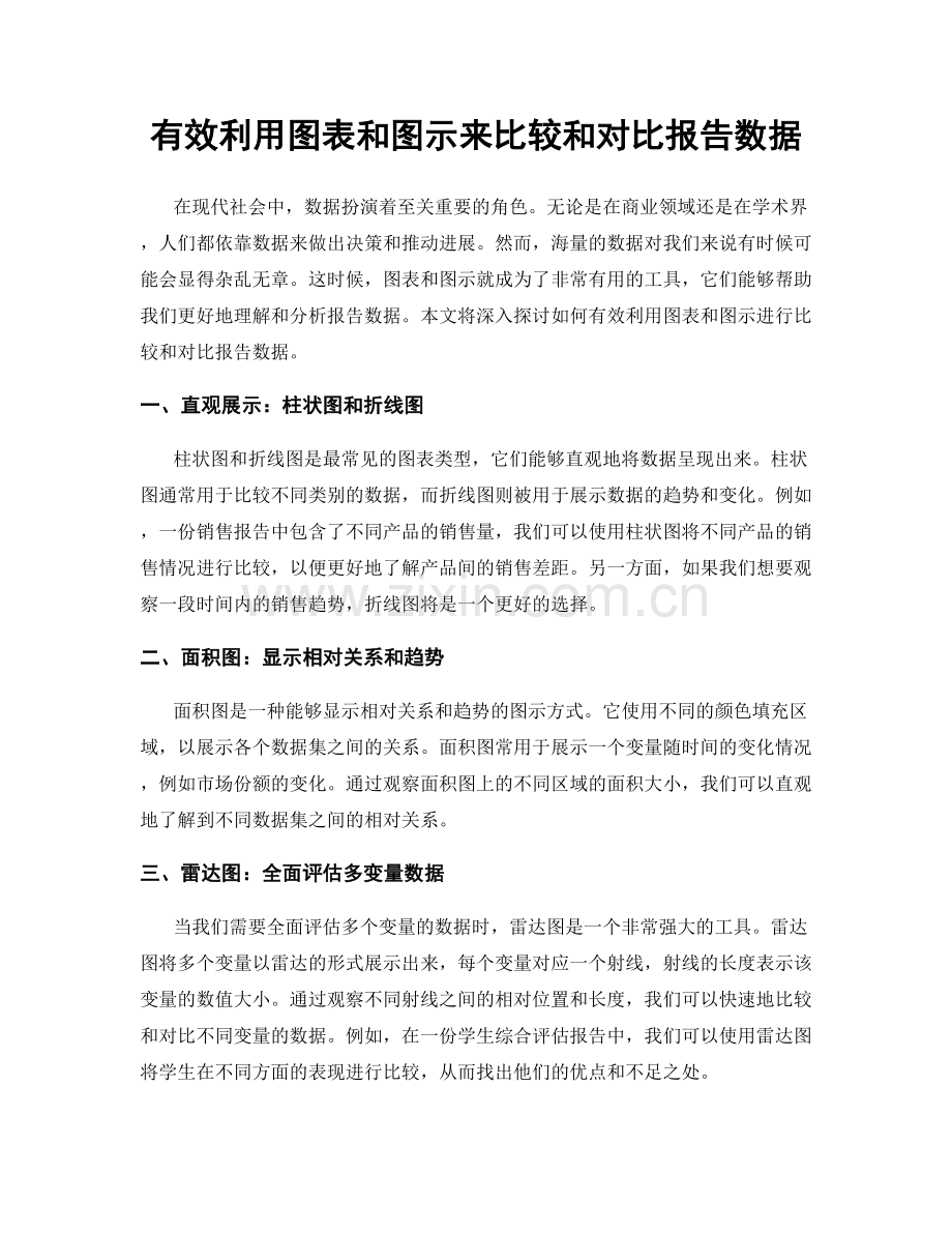 有效利用图表和图示来比较和对比报告数据.docx_第1页