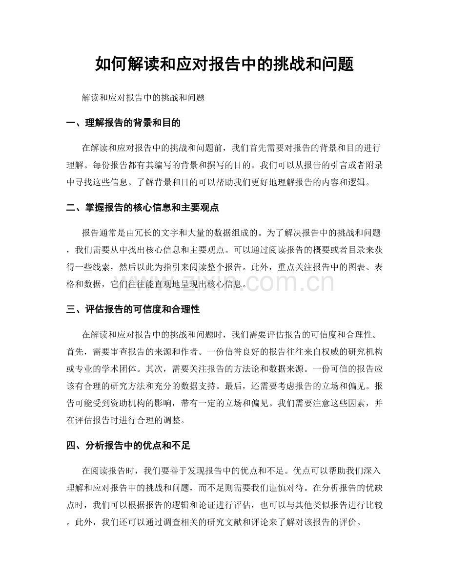 如何解读和应对报告中的挑战和问题.docx_第1页