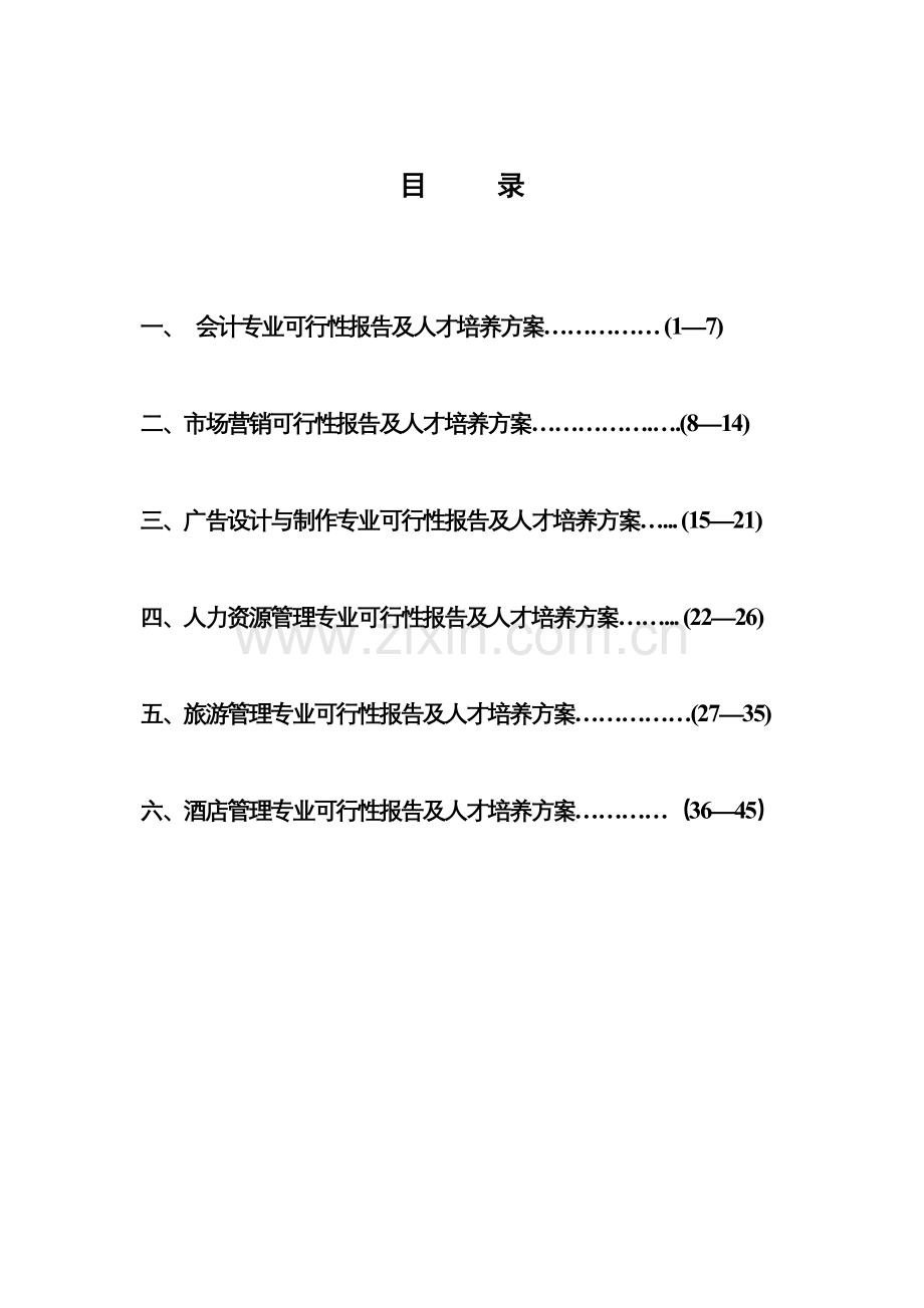 会计专业建设可行性研究报告.doc_第1页