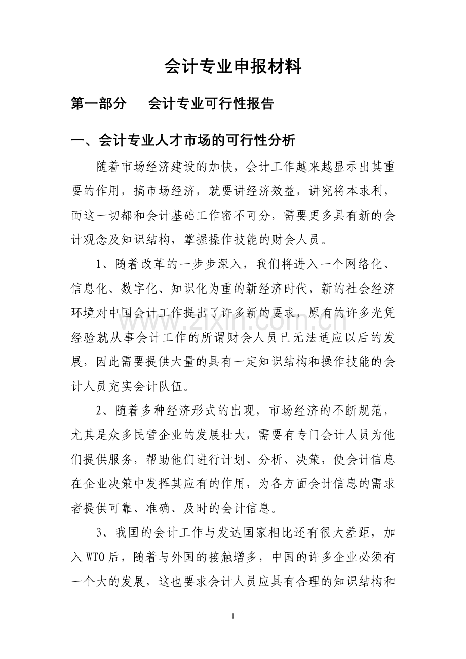 会计专业建设可行性研究报告.doc_第2页