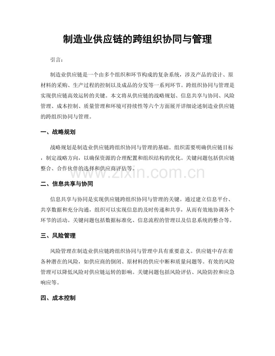 制造业供应链的跨组织协同与管理.docx_第1页