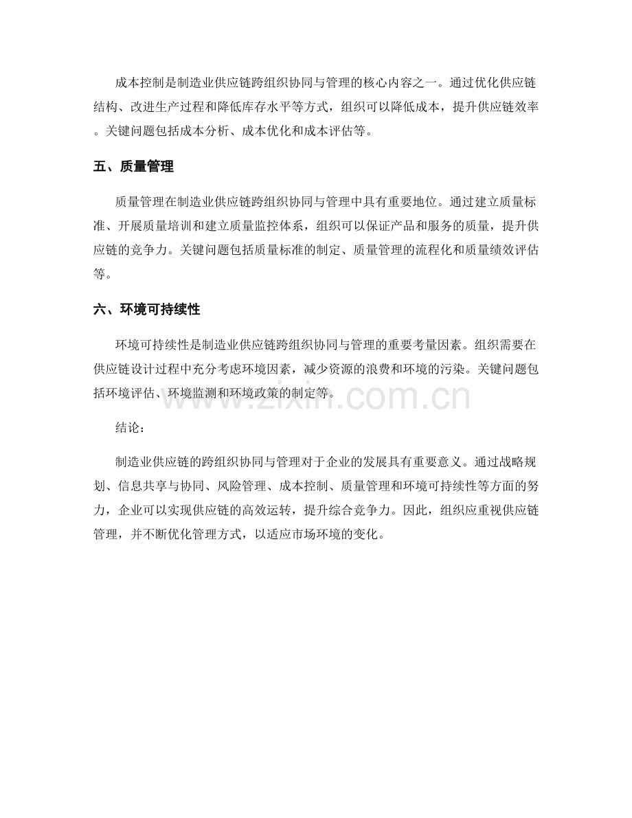 制造业供应链的跨组织协同与管理.docx_第2页