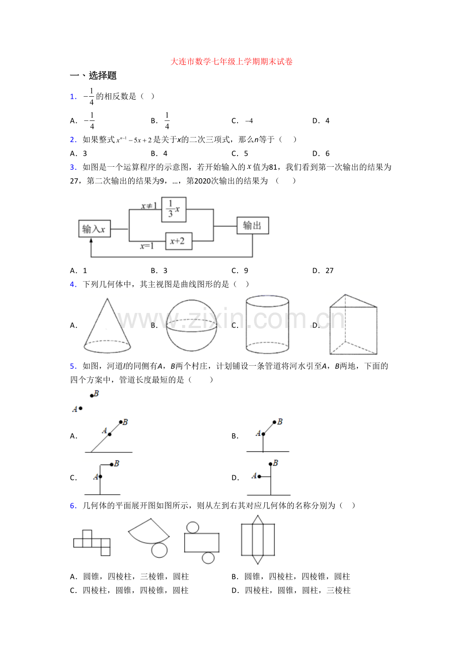 大连市数学七年级上学期期末试卷.doc_第1页