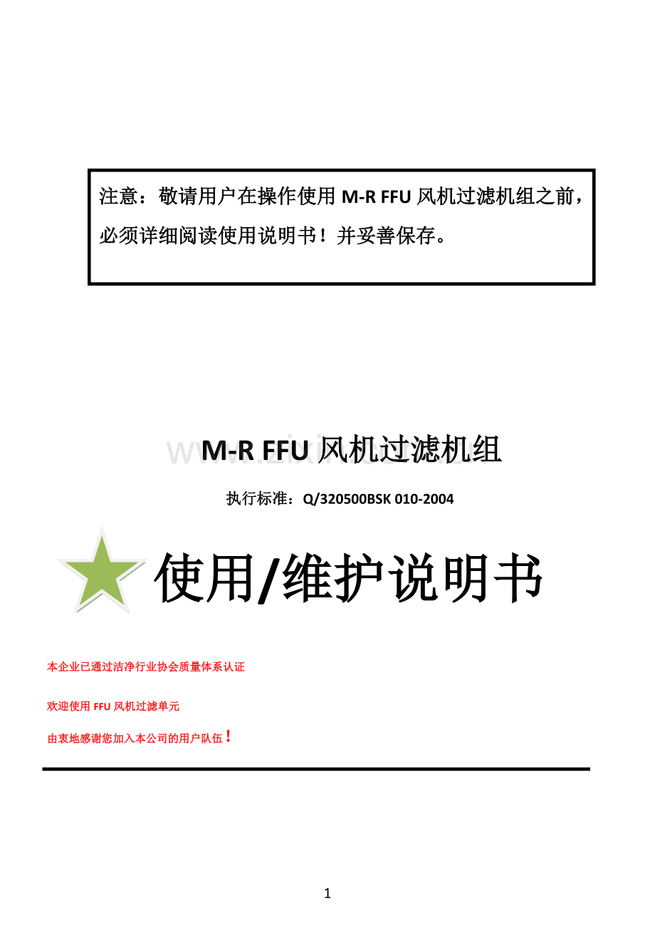 FFU使用说明书(维护手册).pdf_第1页