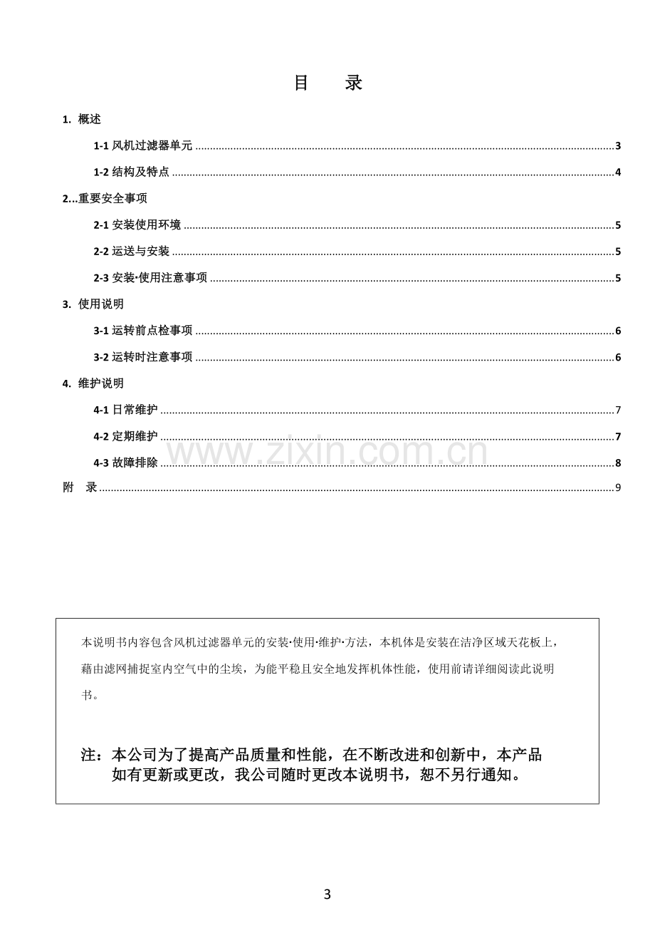 FFU使用说明书(维护手册).pdf_第3页