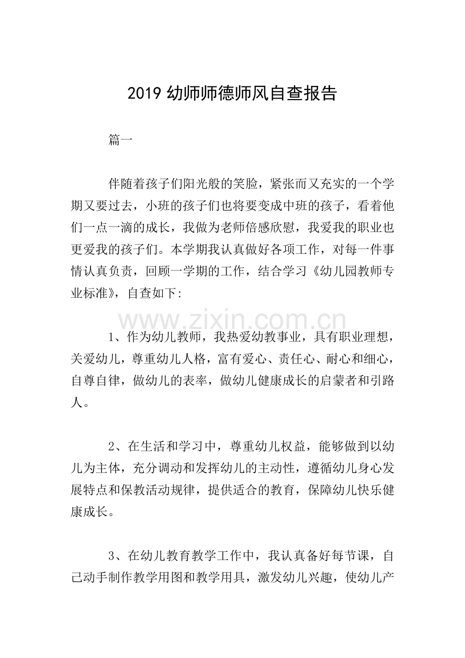 2019幼师师德师风自查报告.doc_第1页