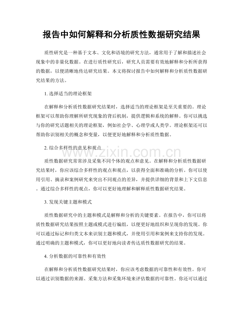 报告中如何解释和分析质性数据研究结果.docx_第1页