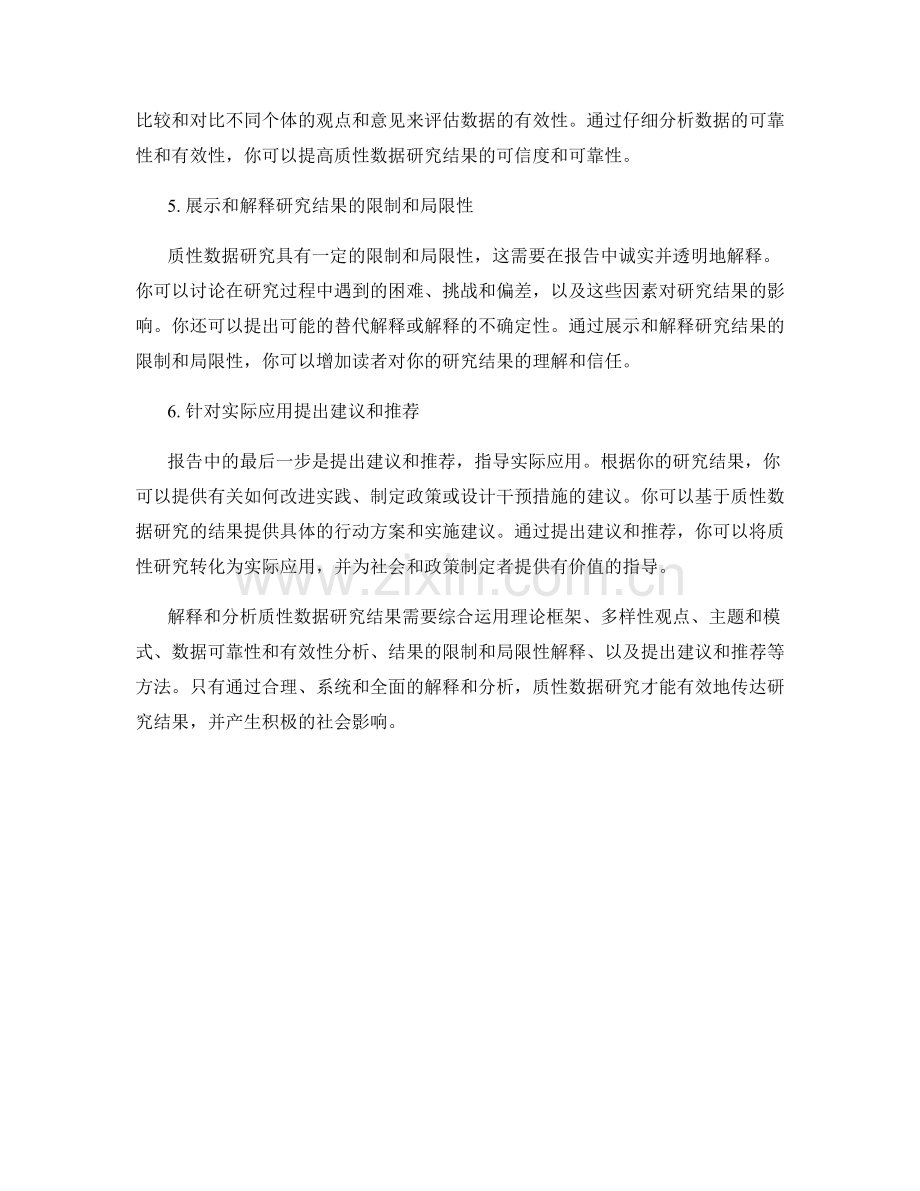 报告中如何解释和分析质性数据研究结果.docx_第2页