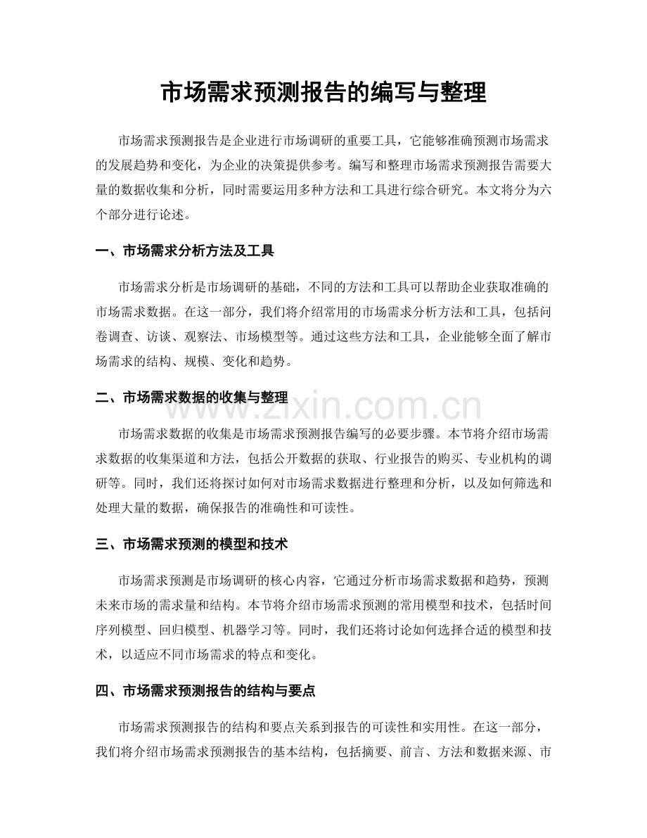 市场需求预测报告的编写与整理.docx_第1页