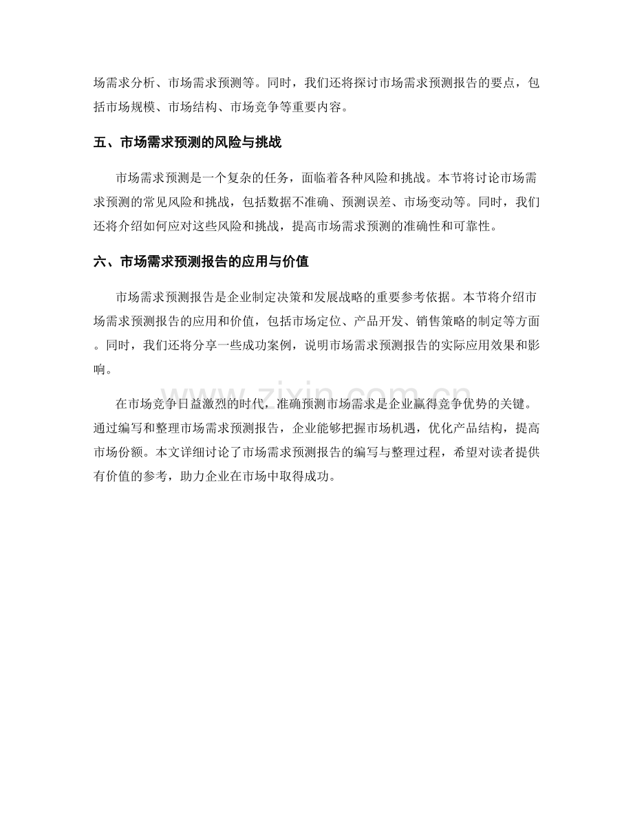 市场需求预测报告的编写与整理.docx_第2页