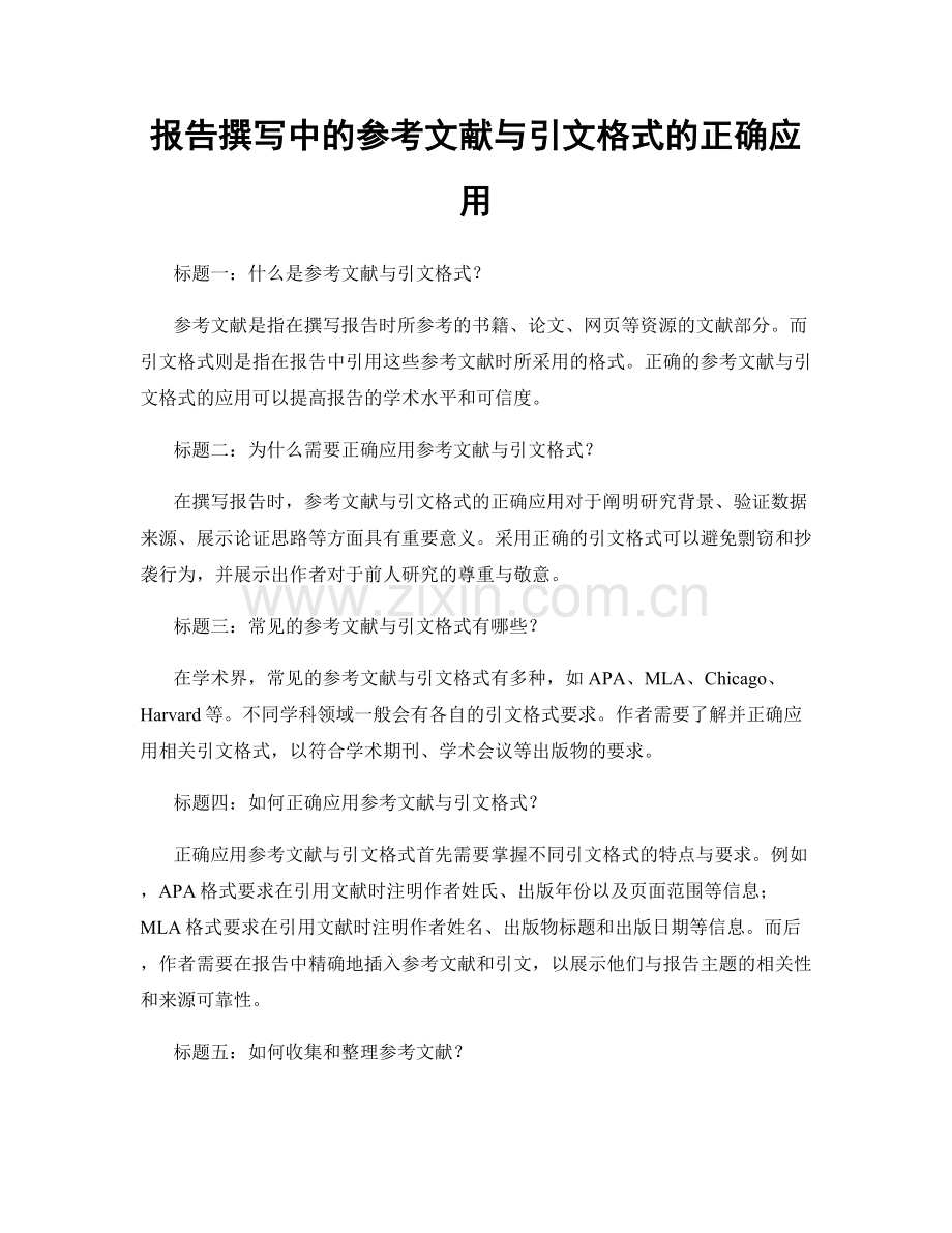 报告撰写中的参考文献与引文格式的正确应用.docx_第1页