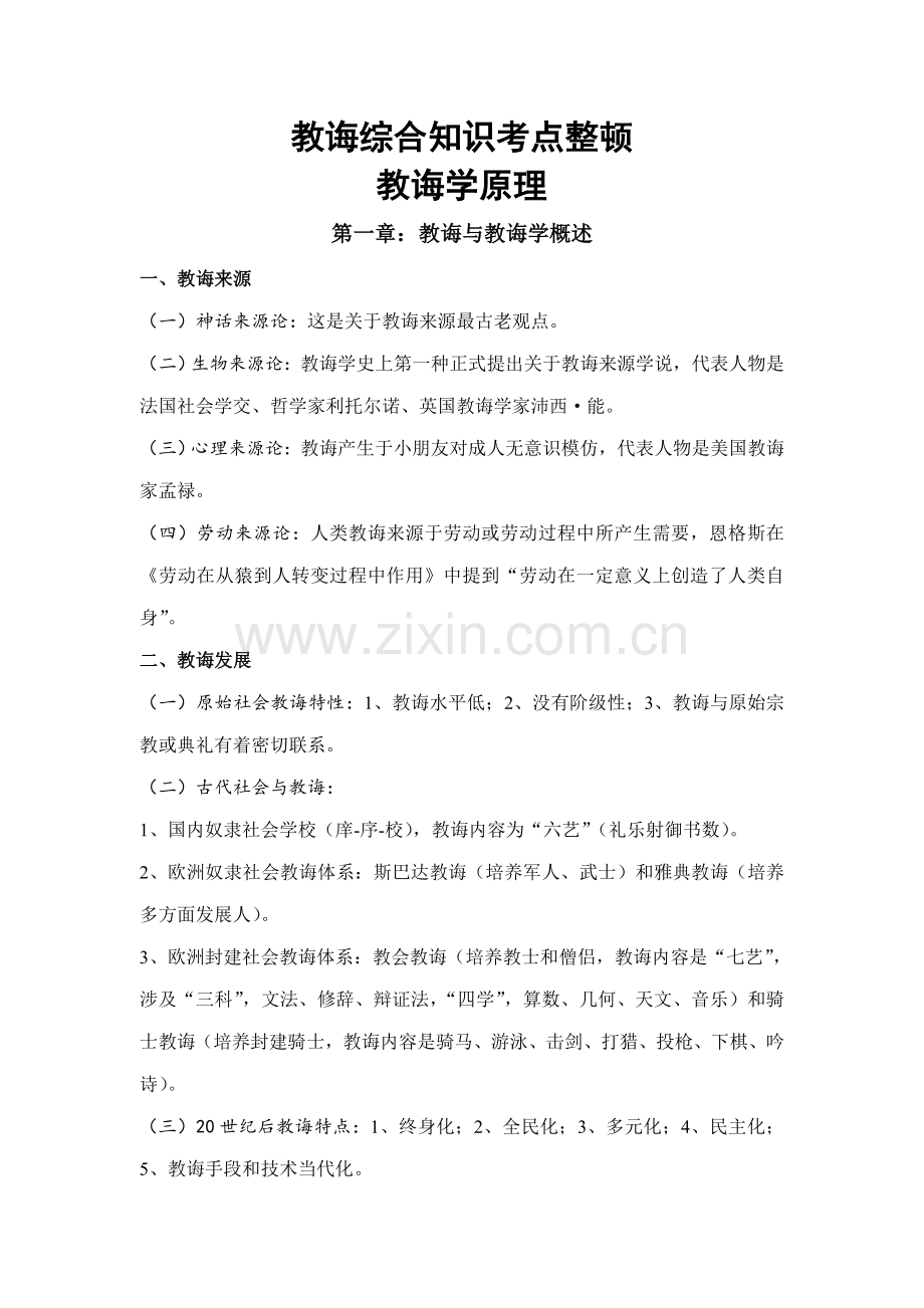 2021年教育综合知识考点整理.doc_第1页