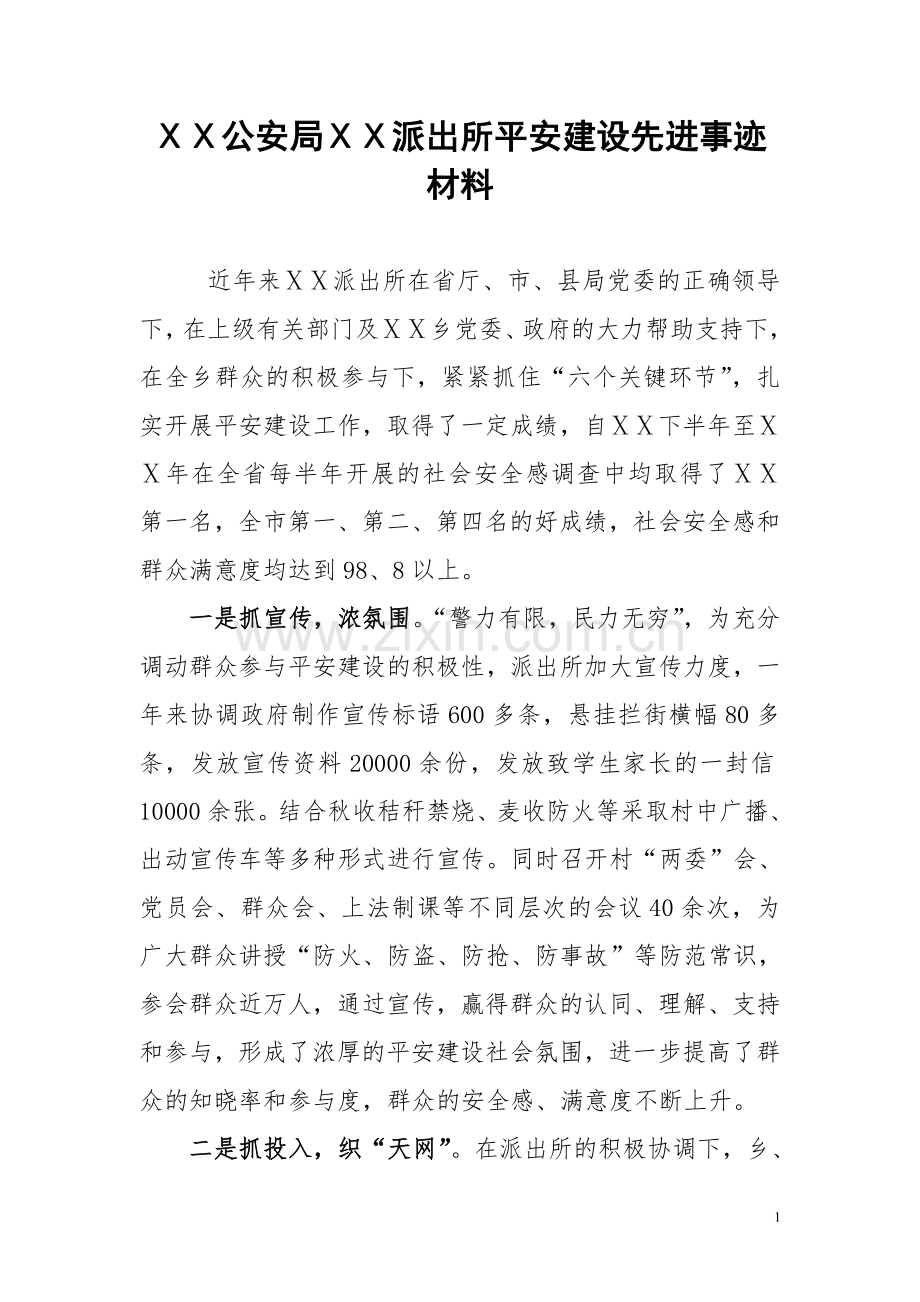 公安局派出所平安建设先进事迹材料.doc_第1页