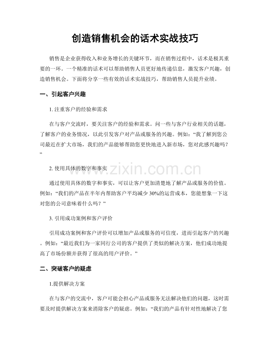 创造销售机会的话术实战技巧.docx_第1页