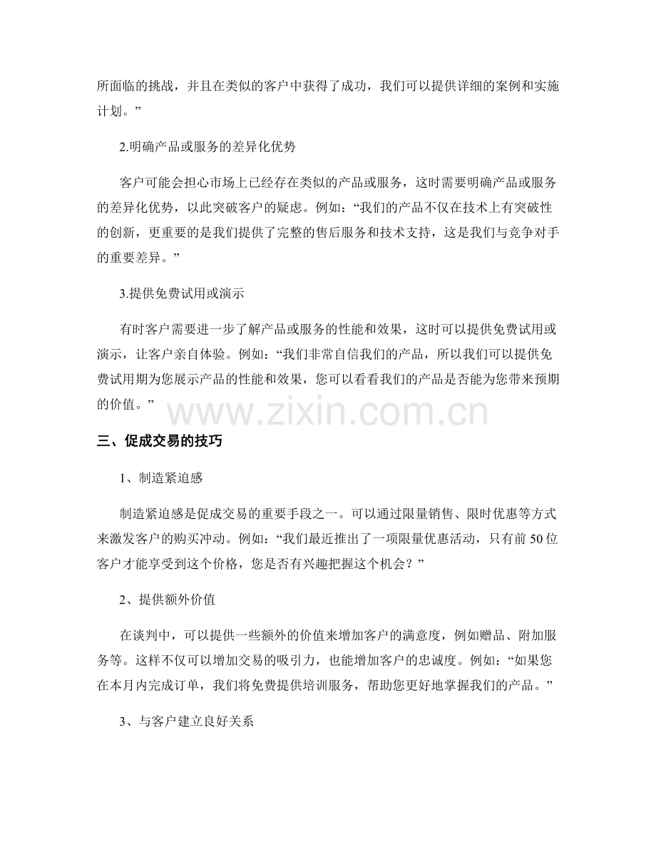 创造销售机会的话术实战技巧.docx_第2页