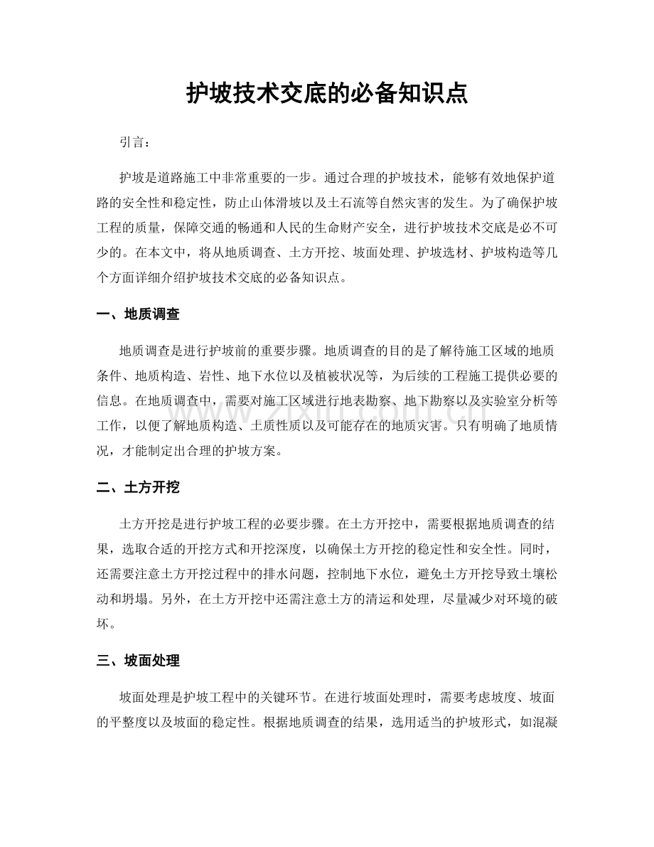 护坡技术交底的必备知识点.docx_第1页